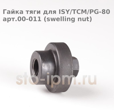 Гайка тяги для ISY/TCM/PG-80 арт.00-011 (swelling nut)